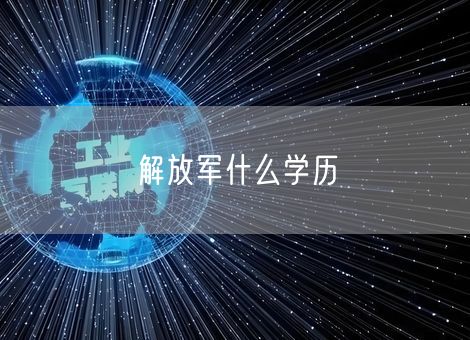 解放军什么学历 解放军什么学历