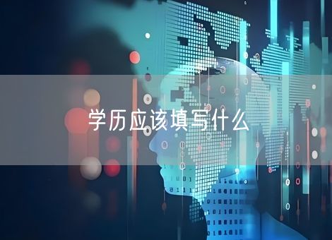 学历应该填写什么