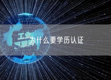 为什么要学历认证