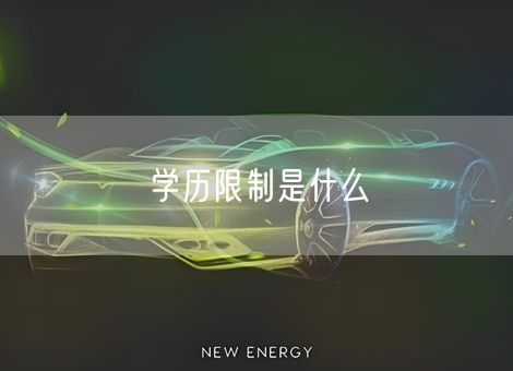 学历限制是什么 学历限制是什么