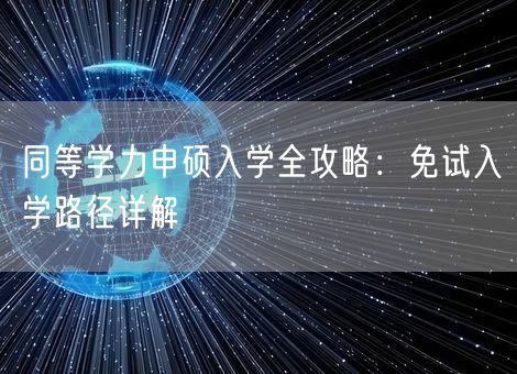同等学力申硕入学全攻略：免试入学路径详解