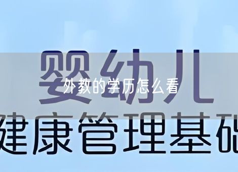 外教的学历怎么看