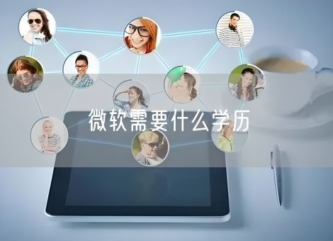 微软需要什么学历 微软需要什么学历