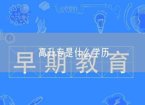 高升专是什么学历 高升专是什么学历