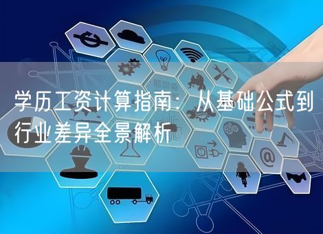 学历工资计算指南:从基础公式到行业差异全景解析 学历工资计算指南:从基础公式到行业差异全景解析