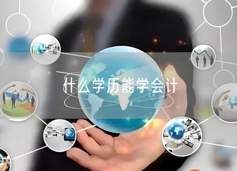 什么学历能学会计 什么学历能学会计