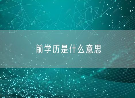 前学历是什么意思 前学历是什么意思