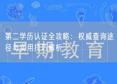 第二学历认证全攻略：权威查询途径与实用技巧解析