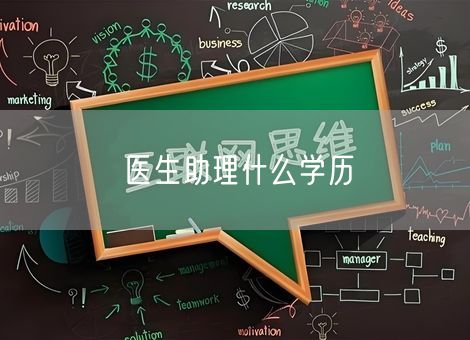医生助理什么学历 医生助理什么学历