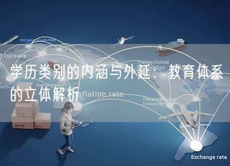 学历类别的内涵与外延：教育体系的立体解析