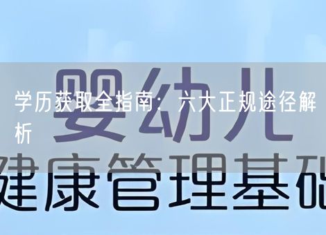 学历获取全指南：六大正规途径解析