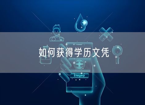 如何获得学历文凭 如何获得学历文凭