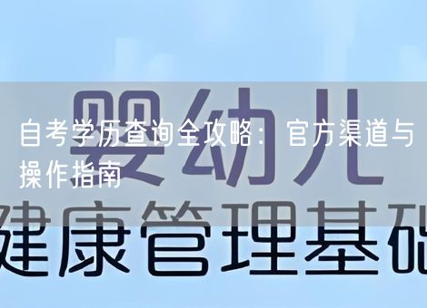 自考学历查询全攻略:官方渠道与操作指南 自考学历查询全攻略:官方渠道与操作指南