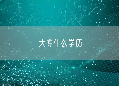 大专什么学历