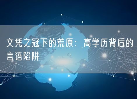 文凭之冠下的荒原：高学历背后的言语陷阱