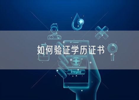 如何验证学历证书 如何验证学历证书