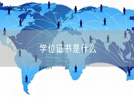 学位证书是什么 学位证书是什么