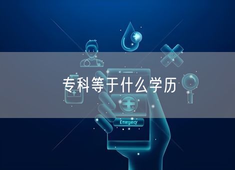专科等于什么学历 专科等于什么学历