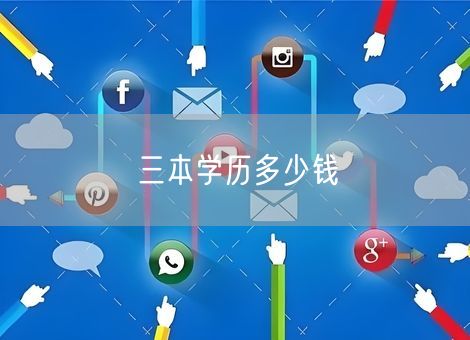 三本学历多少钱 三本学历多少钱