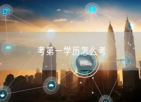 考第一学历怎么考