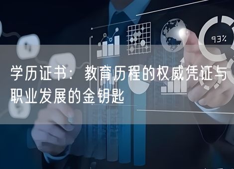学历证书:教育历程的权威凭证与职业发展的金钥匙 学历证书:教育历程的权威凭证与职业发展的金钥匙