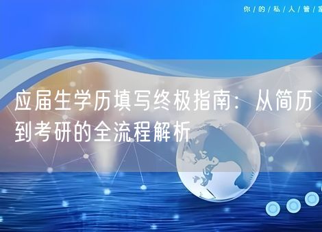 应届生学历填写终极指南:从简历到考研的全流程解析 应届生学历填写终极指南:从简历到考研的全流程解析