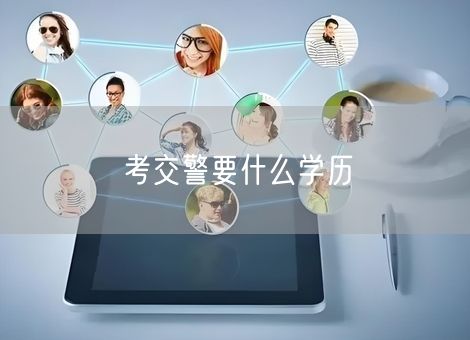 考交警要什么学历