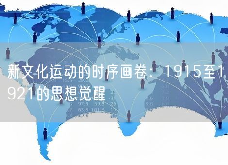 新文化运动的时序画卷：1915至1921的思想觉醒