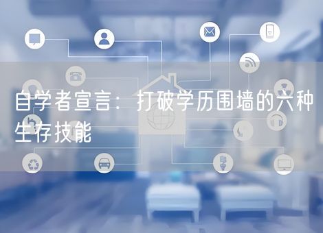 自学者宣言：打破学历围墙的六种生存技能