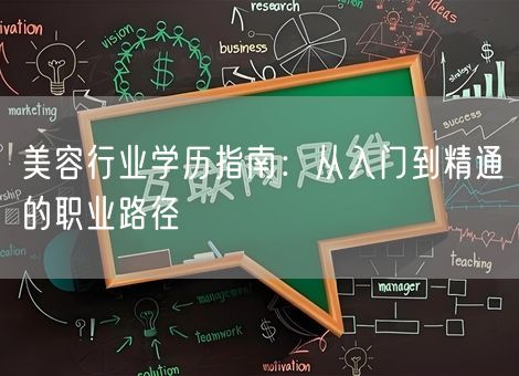美容行业学历指南：从入门到精通的职业路径