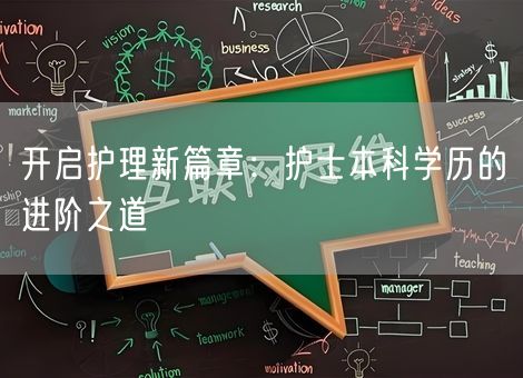 开启护理新篇章：护士本科学历的进阶之道