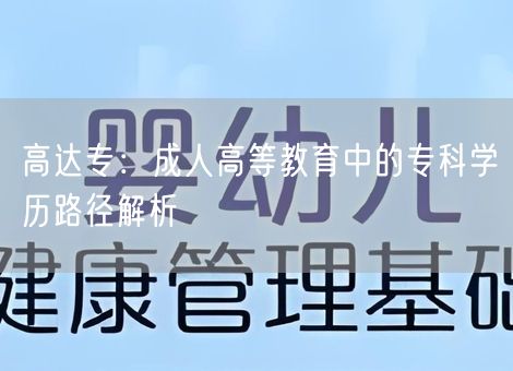高达专:成人高等教育中的专科学历路径解析 高达专:成人高等教育中的专科学历路径解析