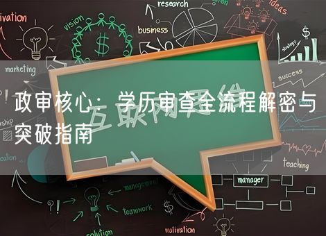 政审核心:学历审查全流程解密与突破指南 政审核心:学历审查全流程解密与突破指南