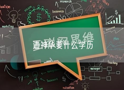 进神华要什么学历