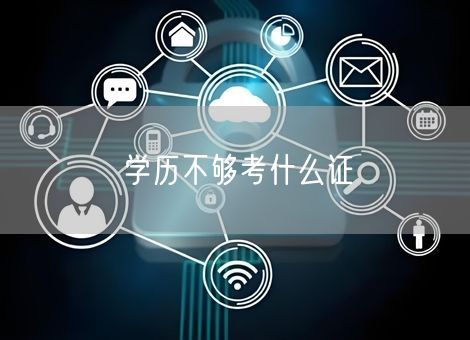 学历不够考什么证