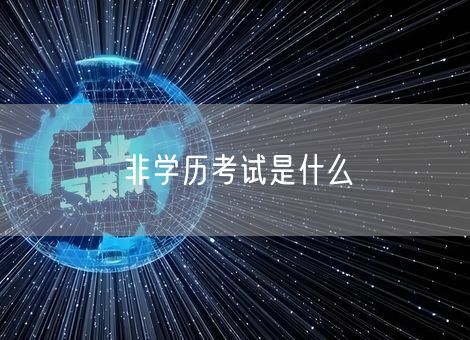 非学历考试是什么 非学历考试是什么