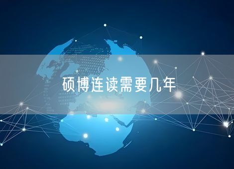 硕博连读需要几年 硕博连读需要几年