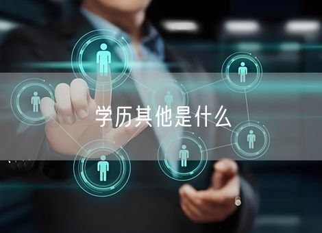 学历其他是什么 学历其他是什么