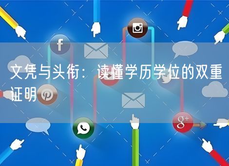文凭与头衔：读懂学历学位的双重证明