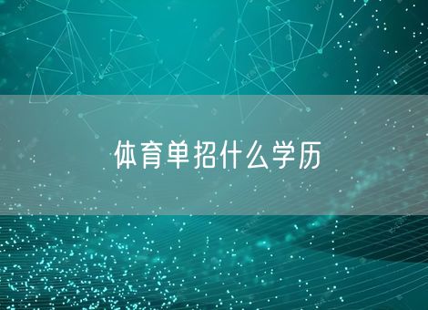 体育单招什么学历 体育单招什么学历