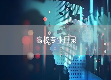 高校专业目录 高校专业目录