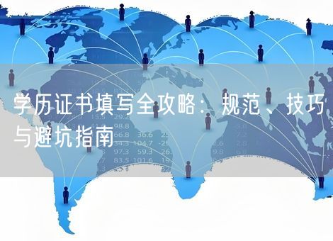 学历证书填写全攻略:规范、技巧与避坑指南 学历证书填写全攻略:规范、技巧与避坑指南