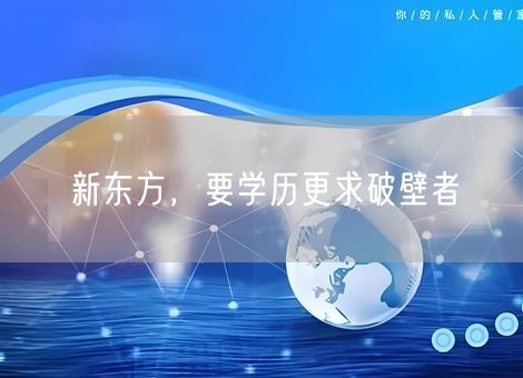 新东方，要学历更求破壁者