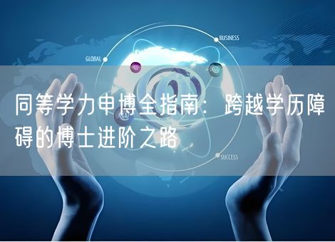 同等学力申博全指南：跨越学历障碍的博士进阶之路