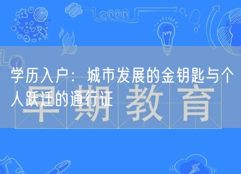 学历入户：城市发展的金钥匙与个人跃迁的通行证