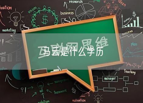 马云是什么学历