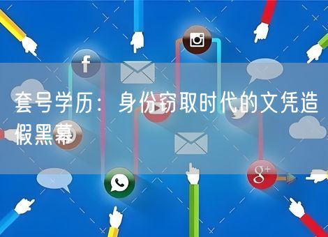 套号学历:身份窃取时代的文凭造假黑幕 套号学历:身份窃取时代的文凭造假黑幕