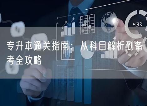 专升本通关指南：从科目解析到备考全攻略