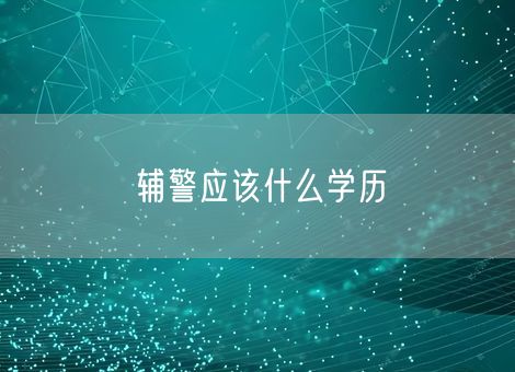 辅警应该什么学历