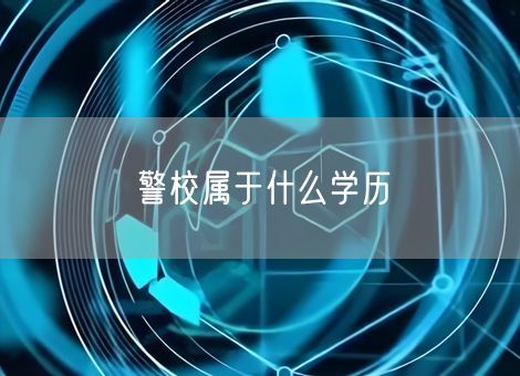 警校属于什么学历